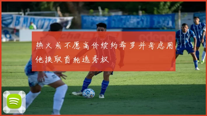 热火或不愿高价续约希罗并考虑用他换取首轮选秀权
