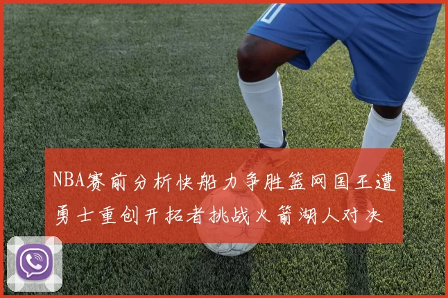 NBA赛前分析快船力争胜篮网国王遭勇士重创开拓者挑战火箭湖人对决雄鹿艰难